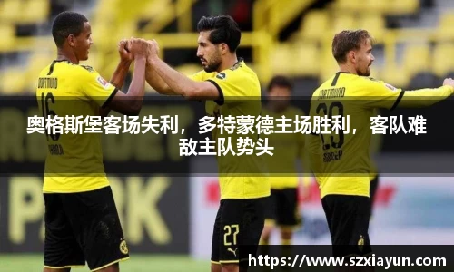 奥格斯堡客场失利，多特蒙德主场胜利，客队难敌主队势头
