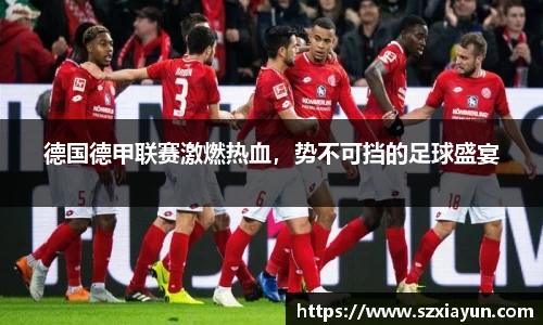 德国德甲联赛激燃热血，势不可挡的足球盛宴