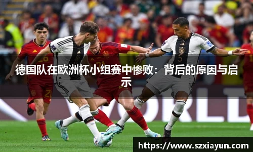 德国队在欧洲杯小组赛中惨败：背后的原因与启示