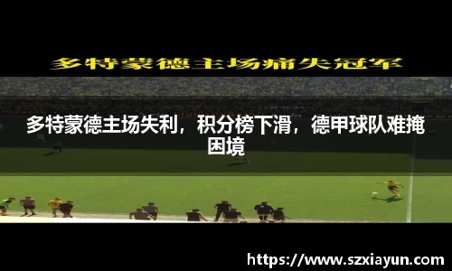 多特蒙德主场失利，积分榜下滑，德甲球队难掩困境