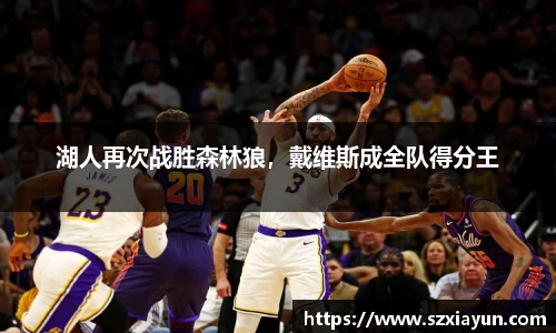湖人再次战胜森林狼，戴维斯成全队得分王