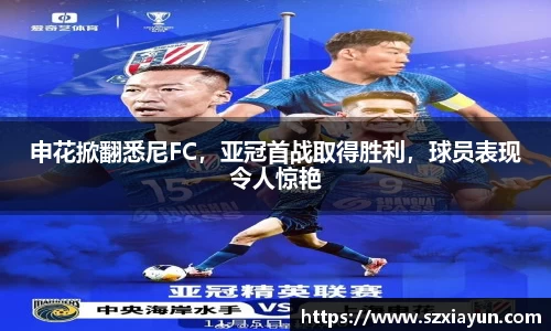 申花掀翻悉尼FC，亚冠首战取得胜利，球员表现令人惊艳