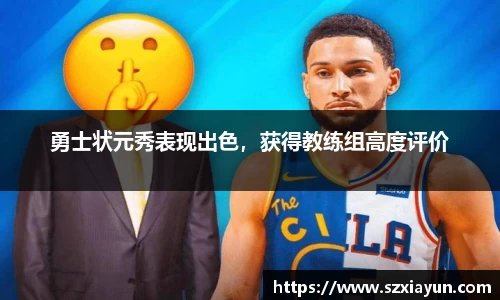 勇士状元秀表现出色，获得教练组高度评价