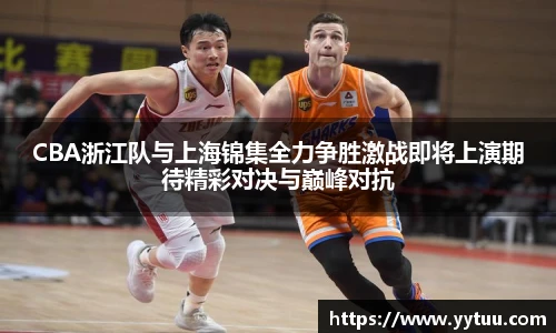 beat365CBA浙江队与上海锦集全力争胜激战即将上演期待精彩对决与巅峰对抗